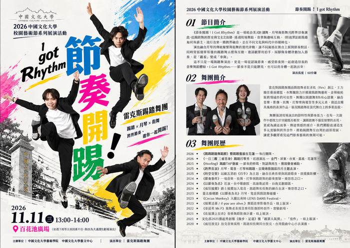 2026中國文化大學校園藝術節系列展演活動--雷克斯踢踏舞團《節奏開踢！I got Rhythm》圖片