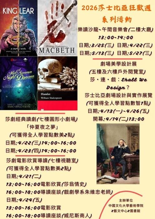 2026莎士比亞狂歡周系列活動~加入我們一起
