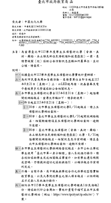轉知 臺北市115學年度學生五項藝術比賽報名及時程表圖片