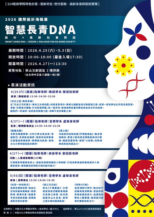 《智慧長靑DNA一設計 X 高齡社會對話》國際設計海報展圖片