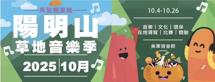 【陽明山草地音樂季】快加入我們!萬聖搗蛋趣~圖片