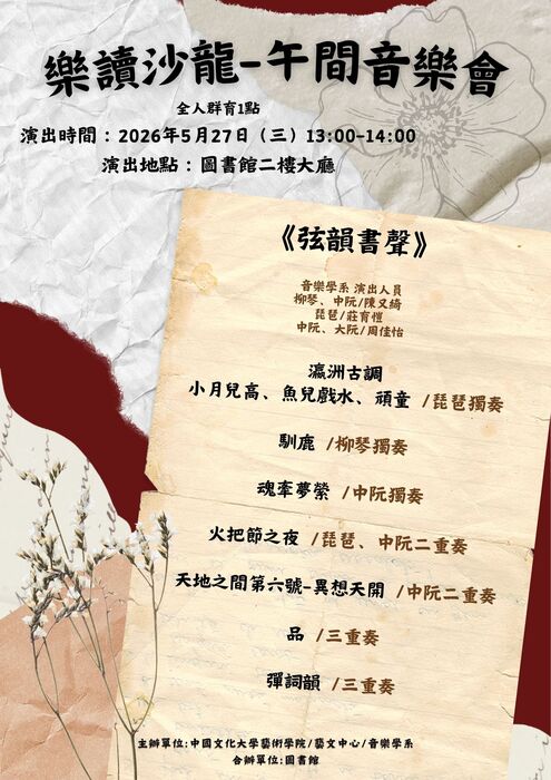 樂讀沙龍--《弦韻書聲》春日午間音樂會05/27 與您相約圖書館圖片