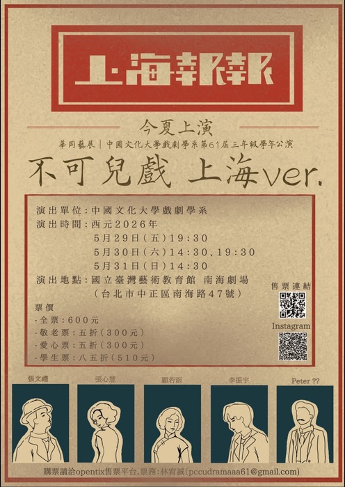 中國文化大學戲劇學系第61屆戲劇學系三年級公演《不可兒戲 上海ver.》圖片