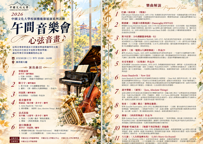2026中國文化大學校園藝術節展演系列活動--午間音樂會〔心弦音畫〕圖片