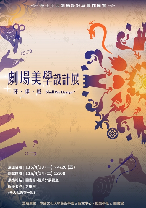 2026莎士比亞狂歡周系列活動--莎士比亞劇場設計與實作展覽圖片