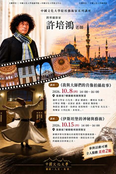 🎨 2026 中國文化大學駐村藝術家系列 10 月主題：【鏡頭下的光影與故事】攝影藝術家 許培鴻圖片