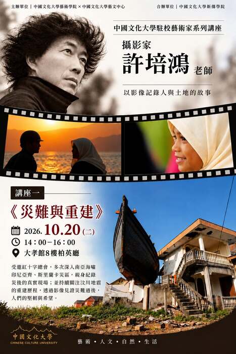 🎨 2026 中國文化大學駐村藝術家系列 10 月主題：【鏡頭下的光影與故事】攝影藝術家 許培鴻圖片