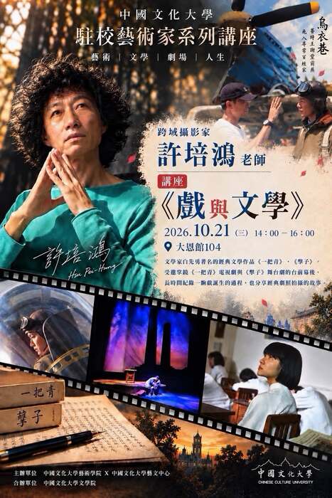 🎨 2026 中國文化大學駐村藝術家系列 10 月主題：【鏡頭下的光影與故事】攝影藝術家 許培鴻圖片