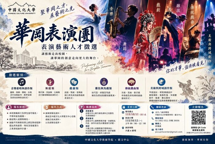 2026中國文化大學 華岡表演團~表演藝術人才徵選及報名簡章~圖片
