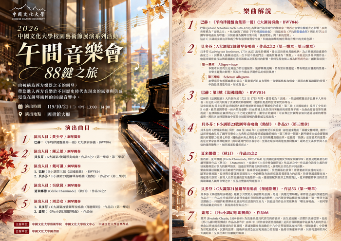 2026中國文化大學校園藝術節展演系列活動--午間音樂會〔88鍵之旅〕圖片