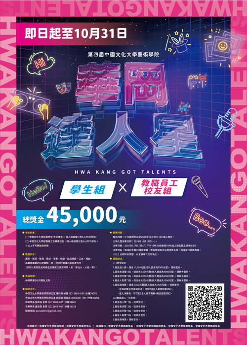第四屆【華岡達人星】~文大最閃耀的未來之星非你莫屬 !總獎金4萬5千元~本屆增設教職員工及校友組!圖片