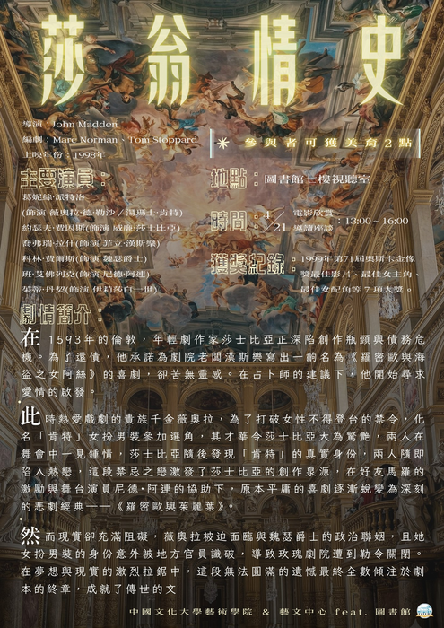 2026莎士比亞狂歡周系列活動--莎劇電影欣賞導讀「莎翁情史」圖片