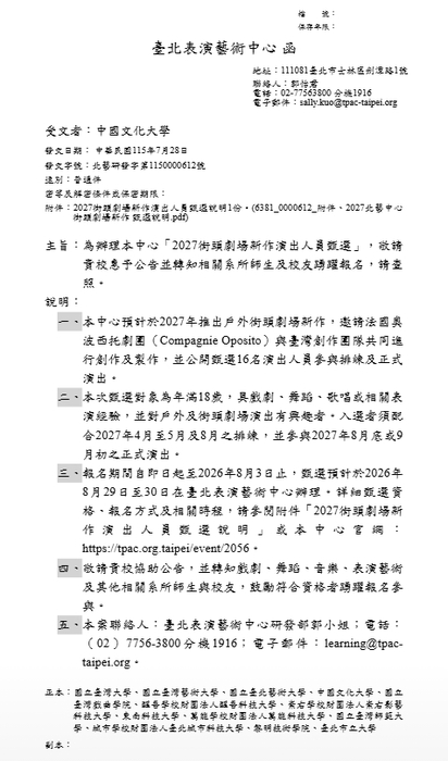 轉知2027北藝中心街頭劇場新作甄選說明圖片