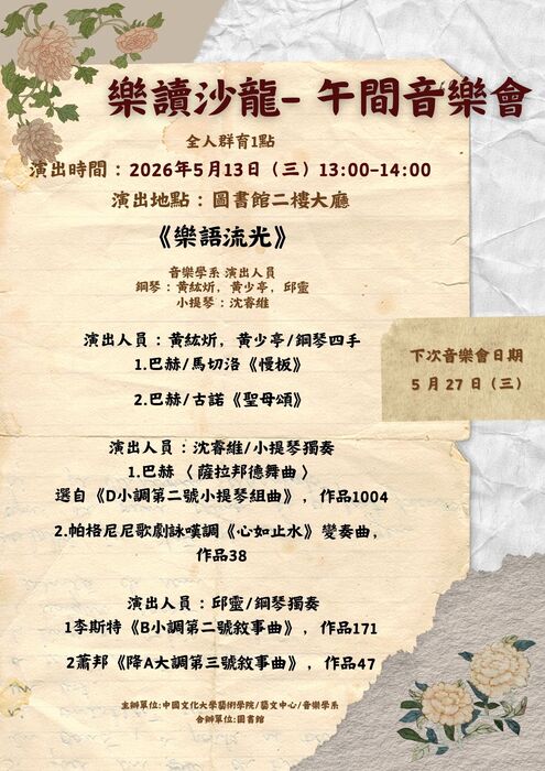 樂讀沙龍--《樂語流光》春日午間音樂會05/13 與您相約圖書館圖片