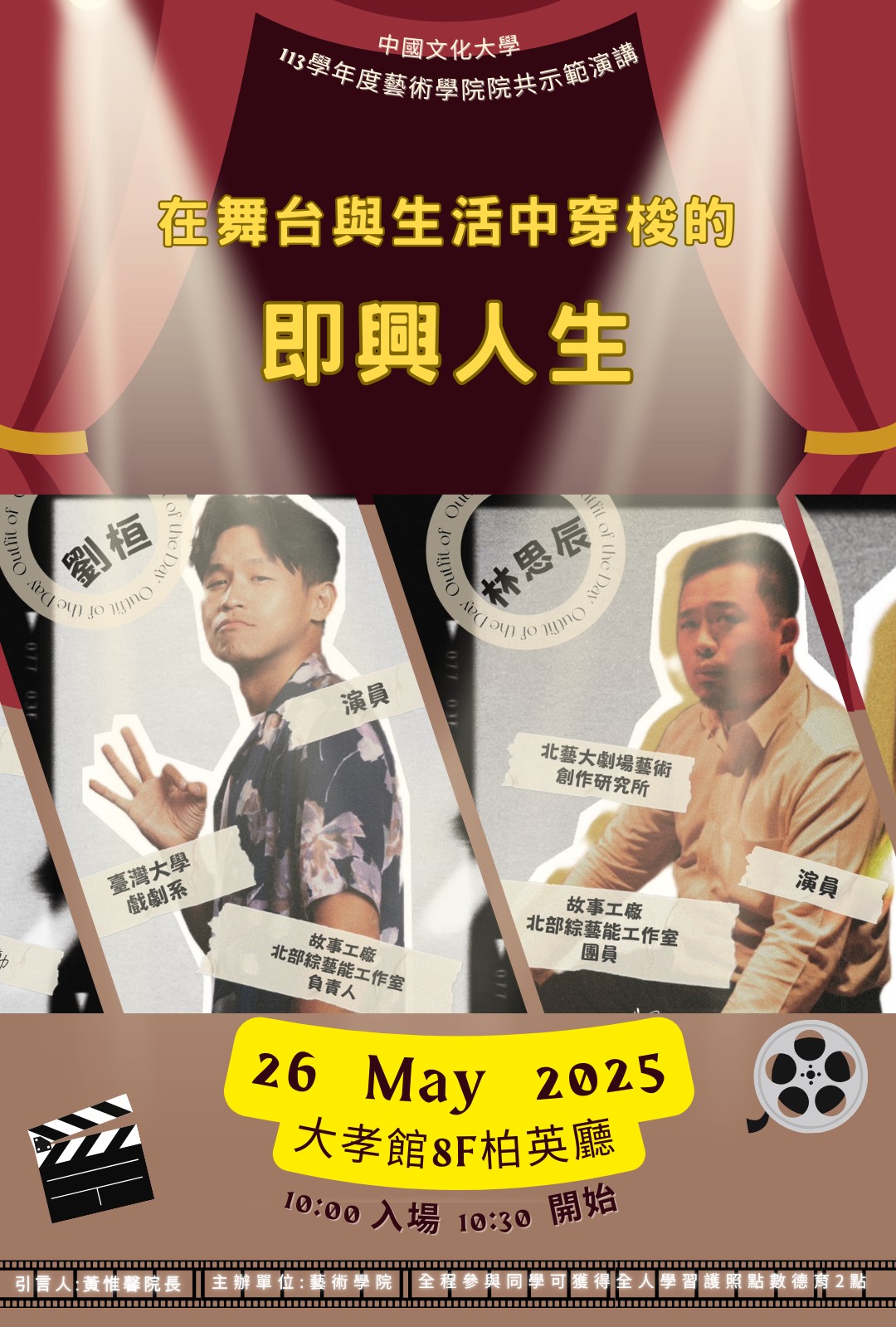 113-2故事工廠-示範演講-「在舞台與生活中穿梭的即興人生」