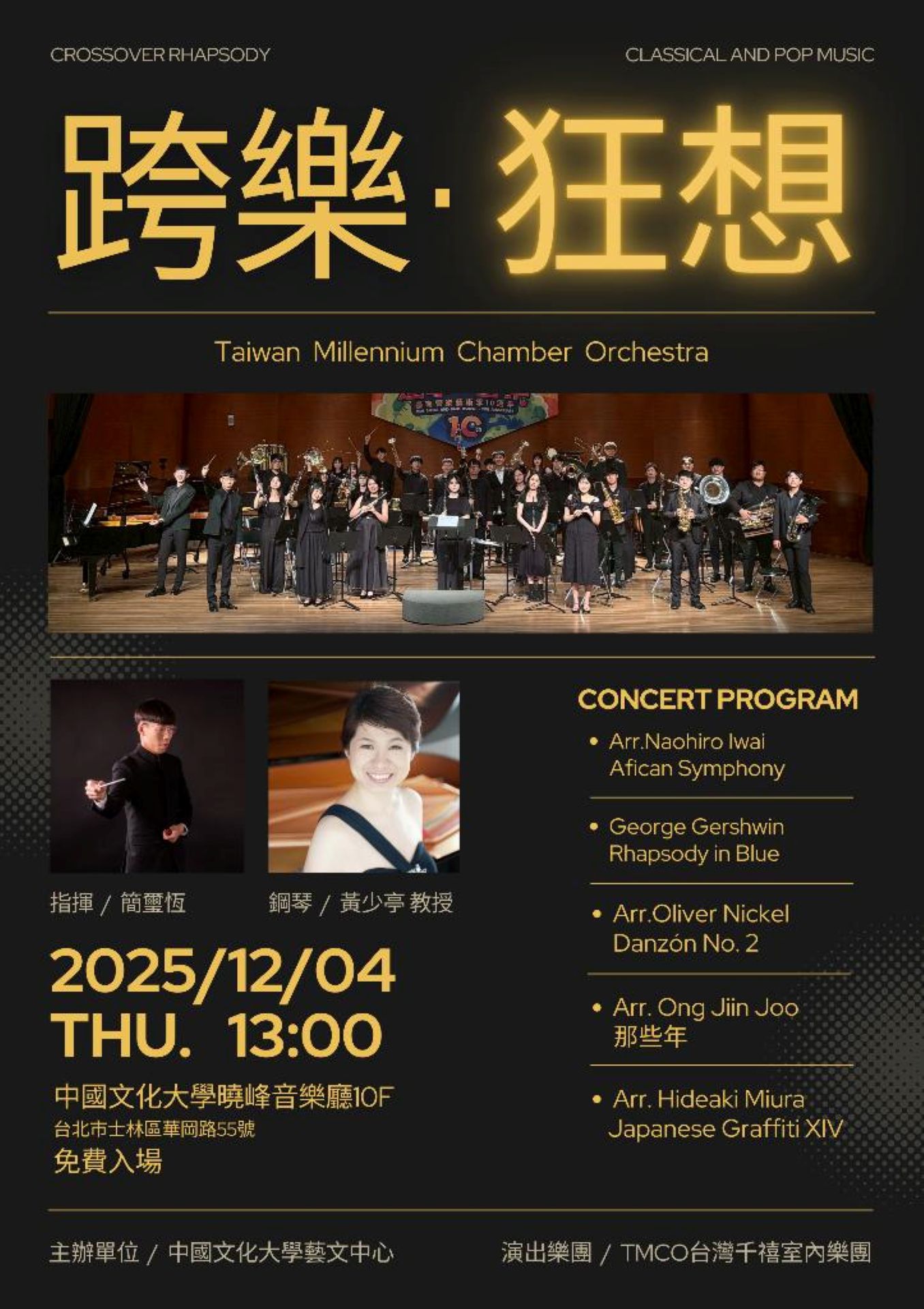 《跨樂・狂想》音樂會