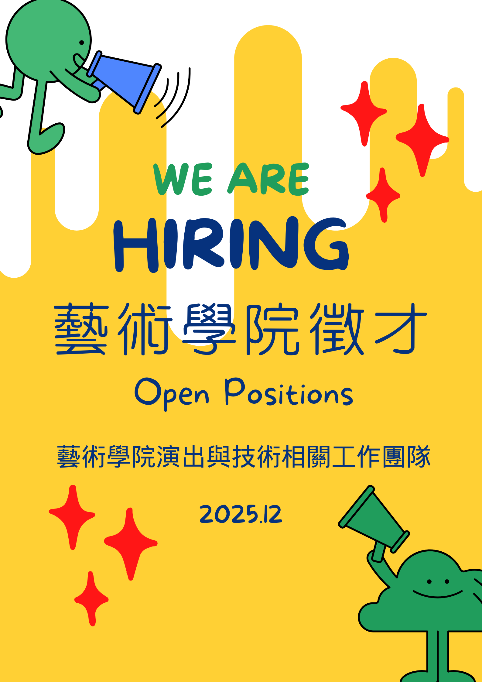 藝術學院徵才