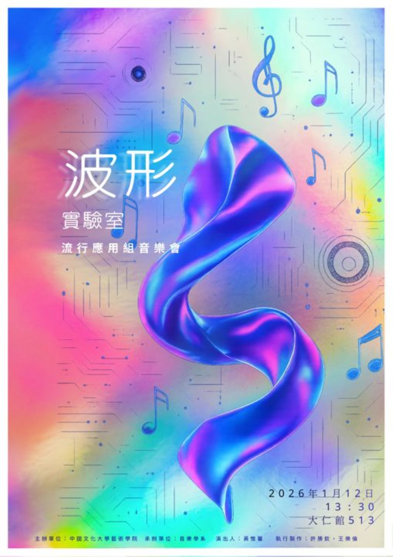 藝術共響--跨域展演與創作環境升級計畫《波形流行應用創作音樂會》