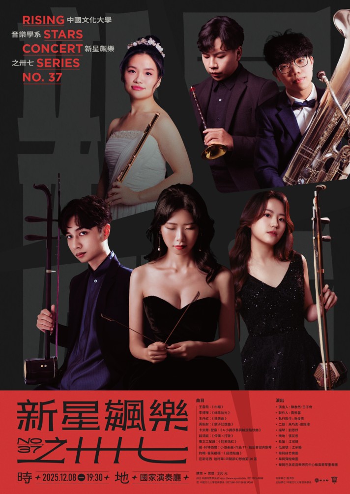 音樂學系 藝術展演「新星飆樂之三十七」