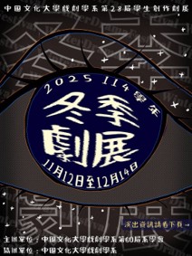 藝術展演 戲劇學系「冬季劇展」