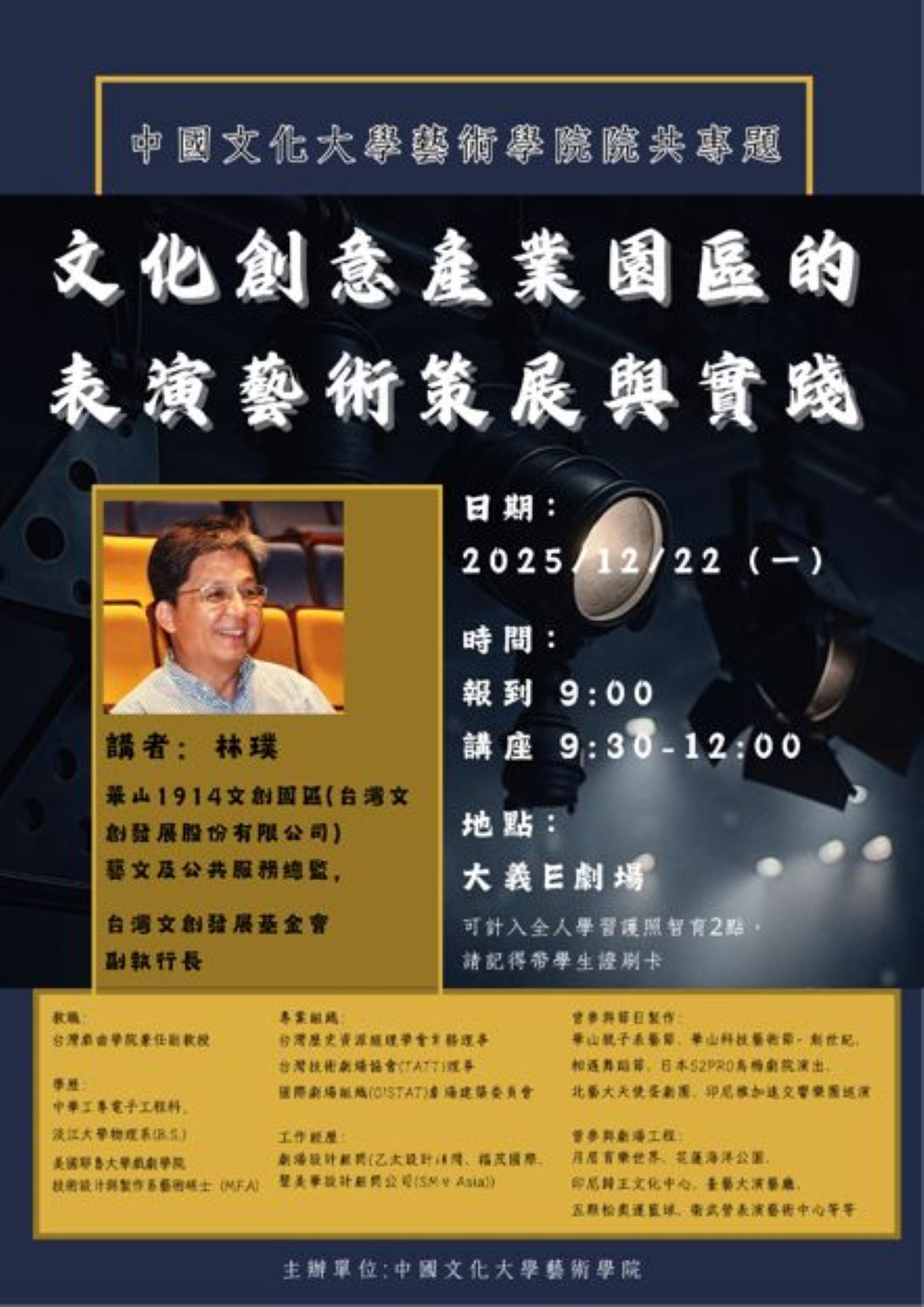 專題講座《文化創意產業園區的表演藝術策展與實踐》