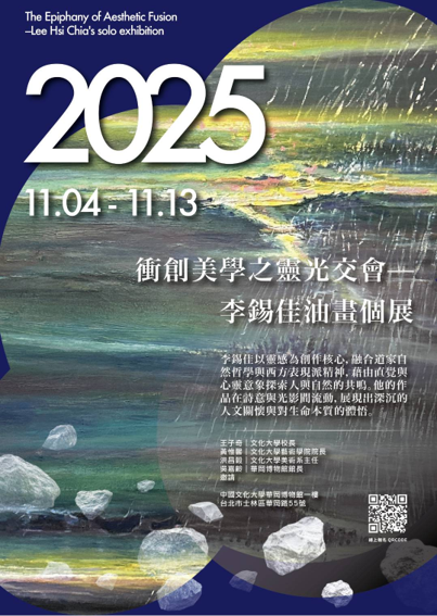 藝術學院--教師個展 美術學系 李錫佳 教授