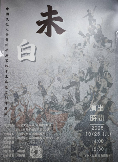 藝術展演 舞蹈學系 第43屆班級創作展演《未白》