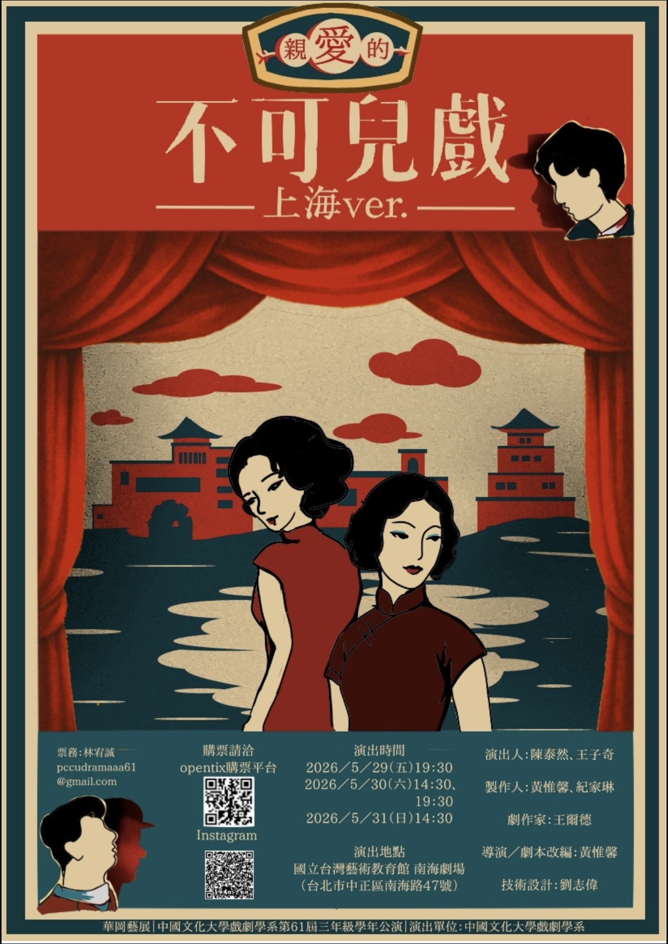 中國文化大學戲劇學系第61屆戲劇學系三年級公演《不可兒戲 上海ver.》