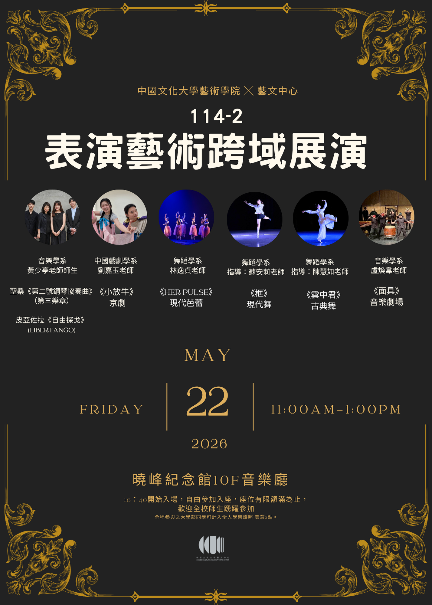 中國文化大學藝術學院｜114-2 表演藝術跨域展演