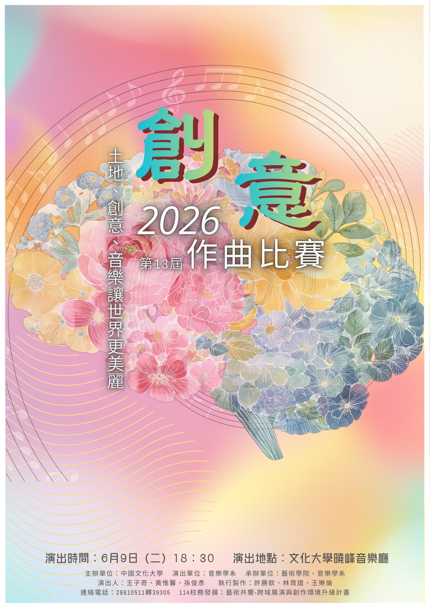 2026文化大學「創意作曲比賽」