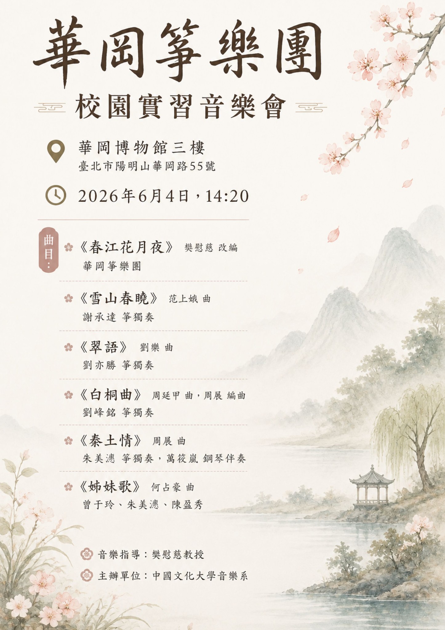 2026華岡箏樂團--校園實習音樂會