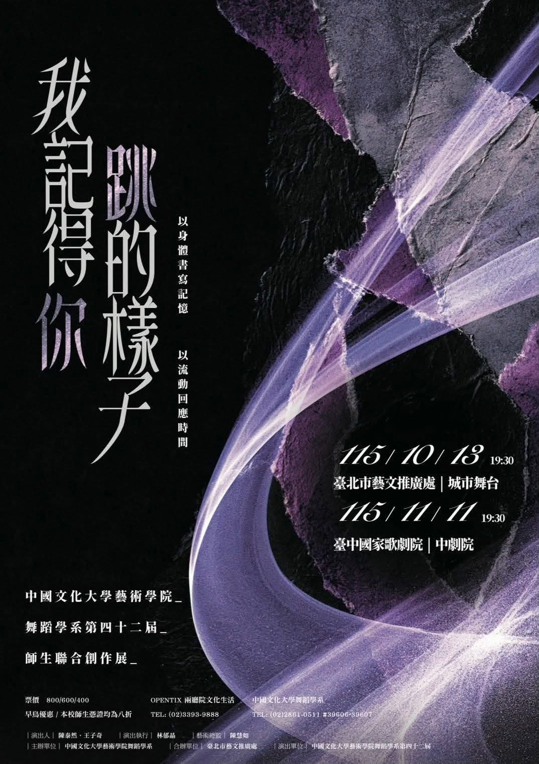中國文化大學藝術學院舞蹈學系第四十二屆師生聯合創作展《我記得你跳的樣子》