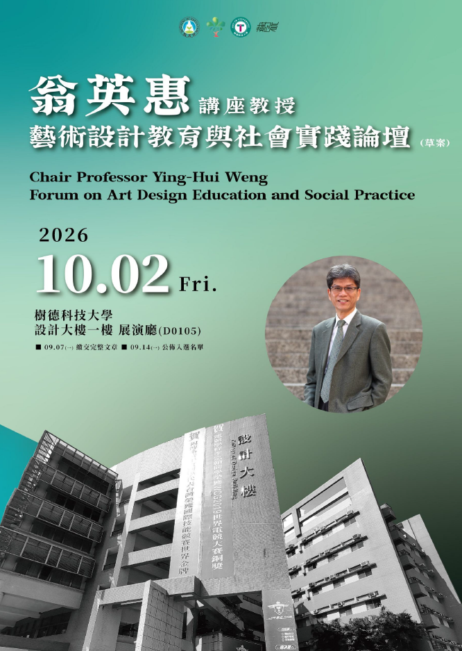 轉知 樹德科技大學「翁英惠講座教授藝術設計教育與社會實踐論壇」