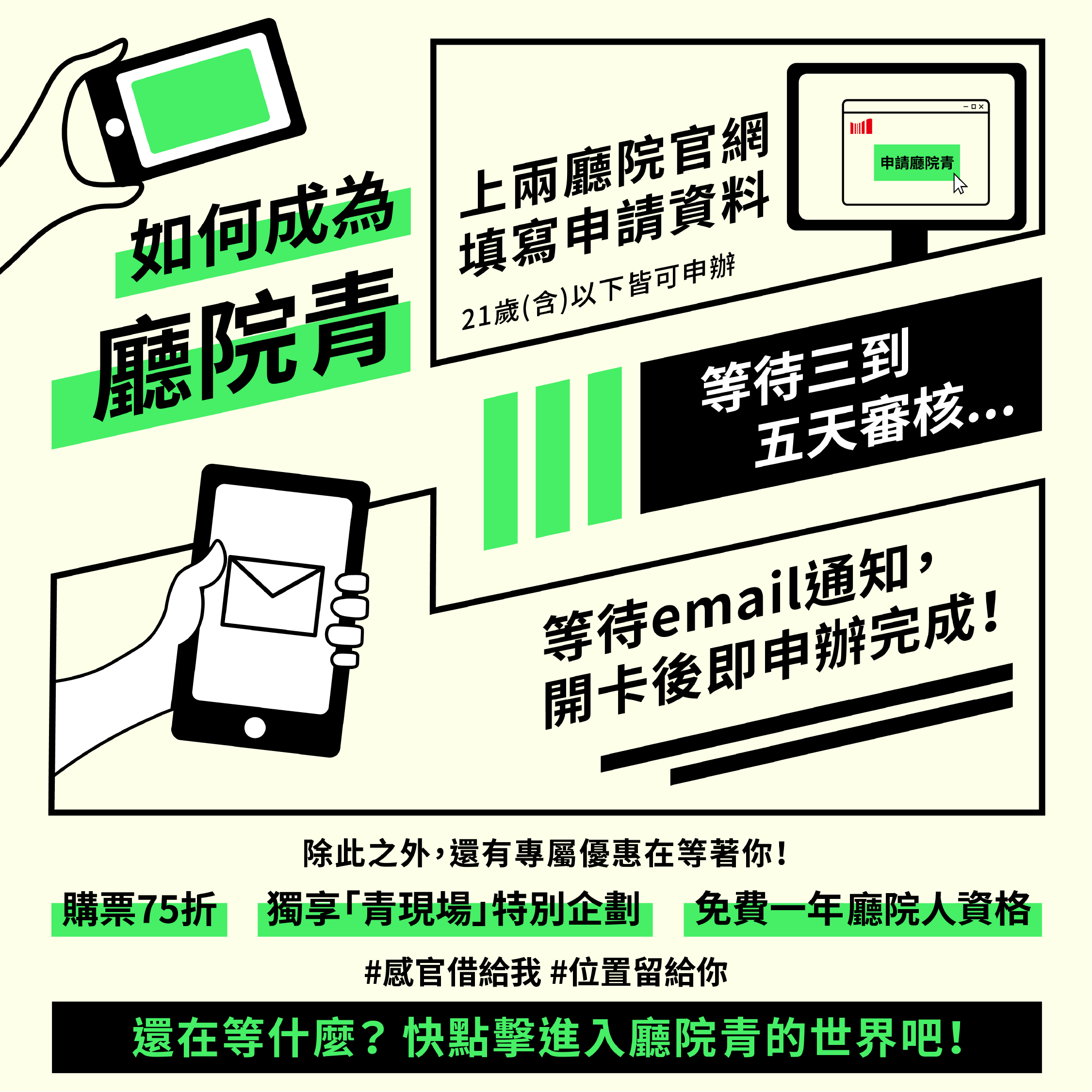 轉知國家表演藝術中心國家兩廳院「國家兩廳院青年會員—廳院青」免費申辦資訊。